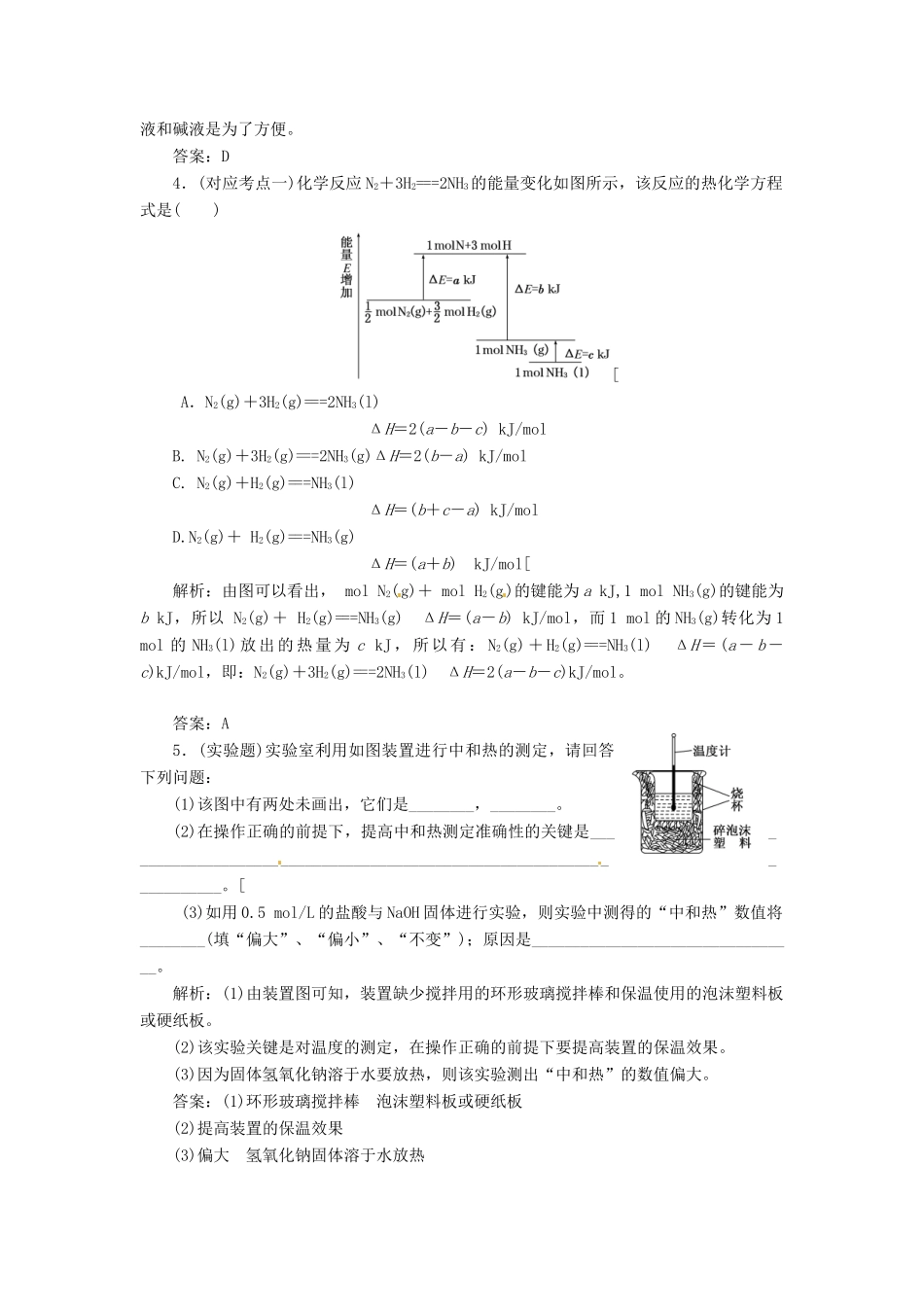 高中化学 第一章 第一节 第二课时 热化学方程式 中和热的测定课堂10分钟练习 新人教版选修4_第2页