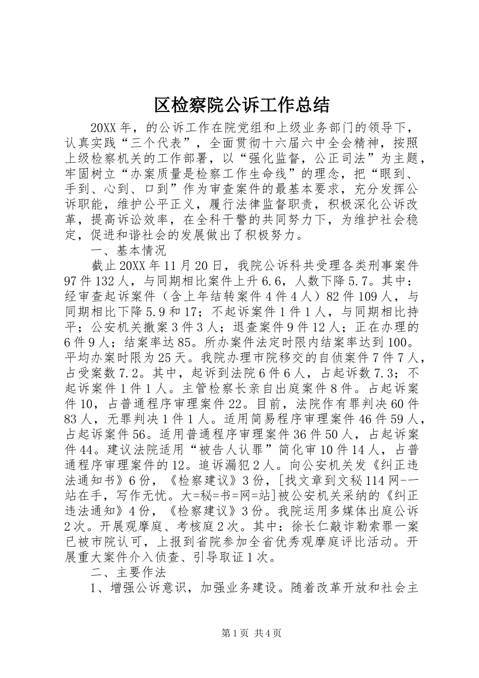 2024年区检察院公诉工作总结_第1页