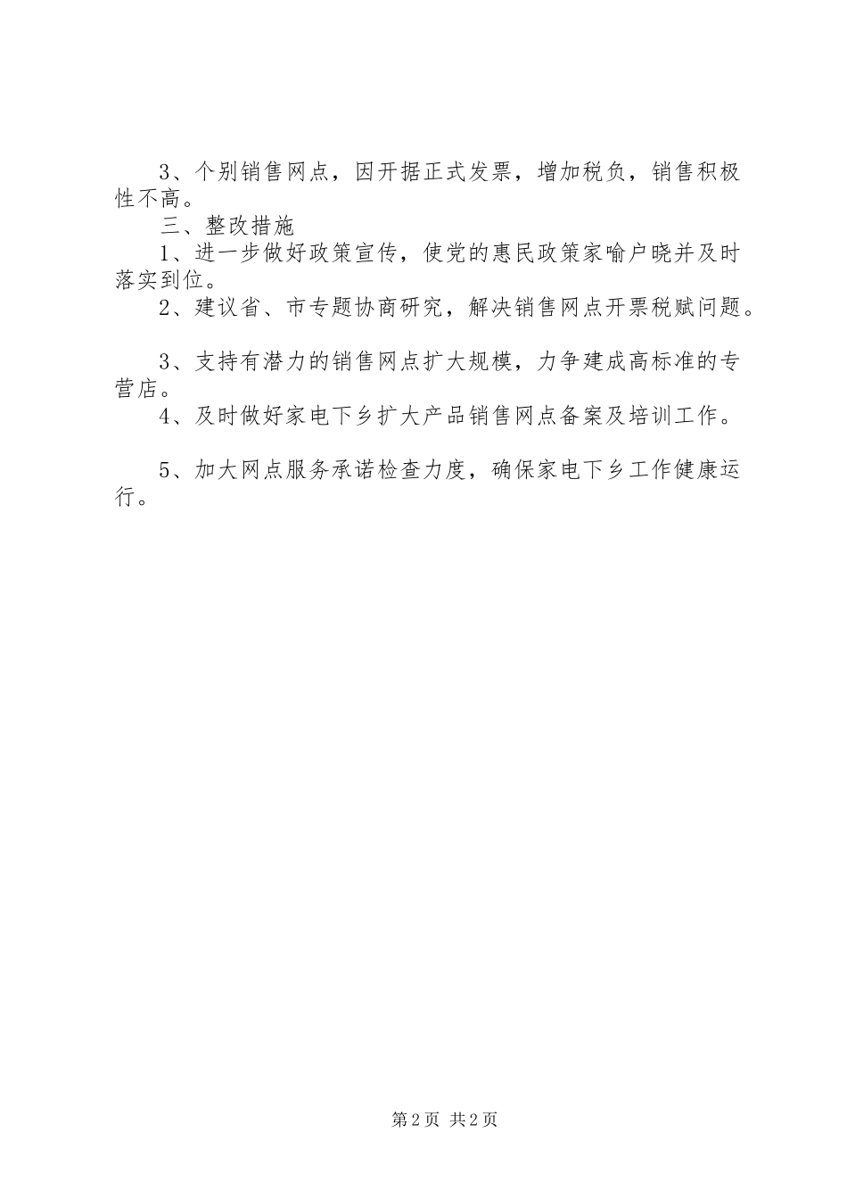 2024年商务局上半年家电下乡工作总结_第2页