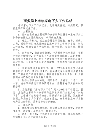 2024年商务局上半年家电下乡工作总结