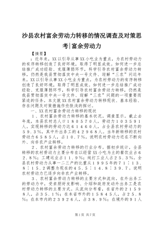 2024年沙县农村富余劳动力转移的情况调查及对策思考富余劳动力