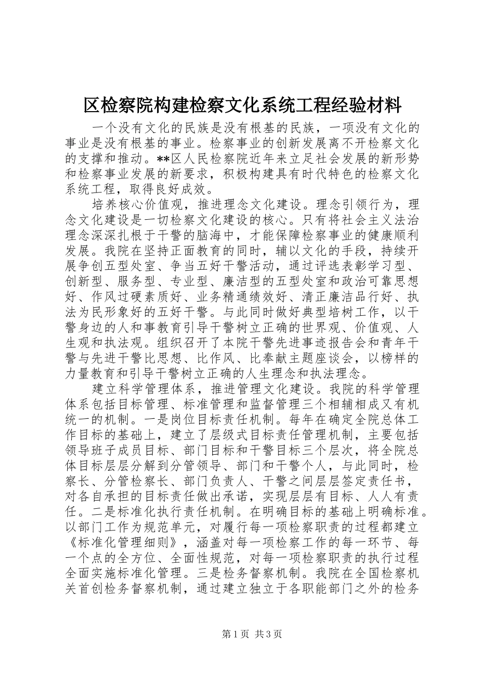2024年区检察院构建检察文化系统工程经验材料_第1页