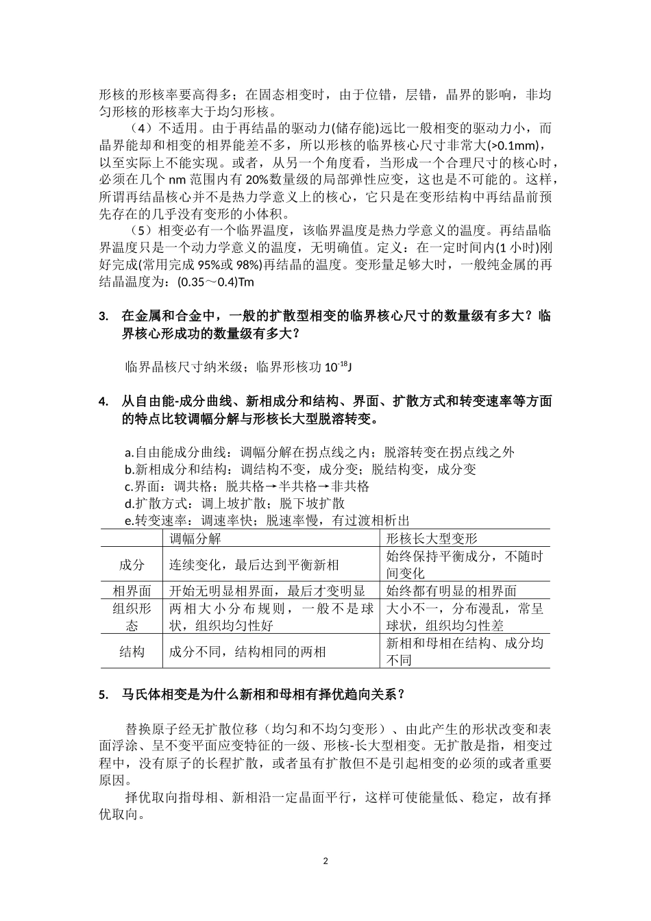 北科大《固态相变》12道练习题_第2页