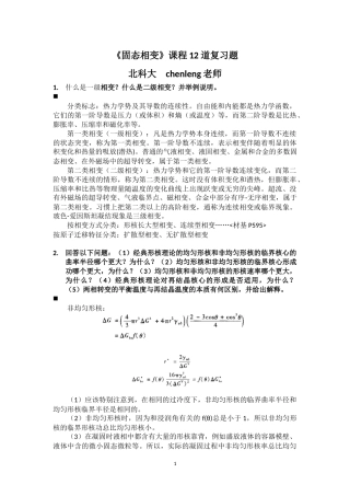 北科大《固态相变》12道练习题