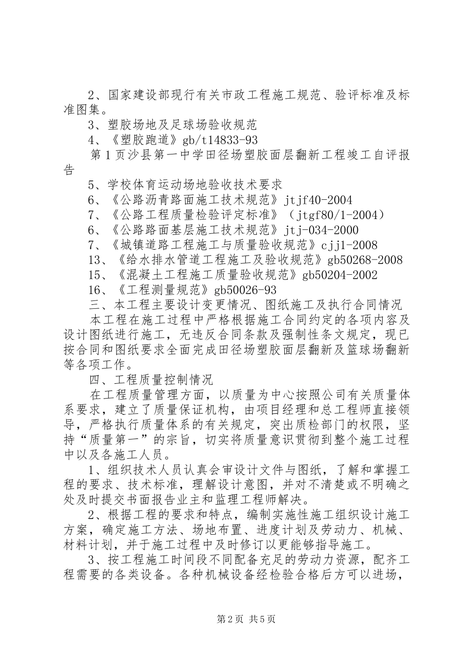 2024年沙县一中运动场塑胶跑道工程竣工自评报告_第2页