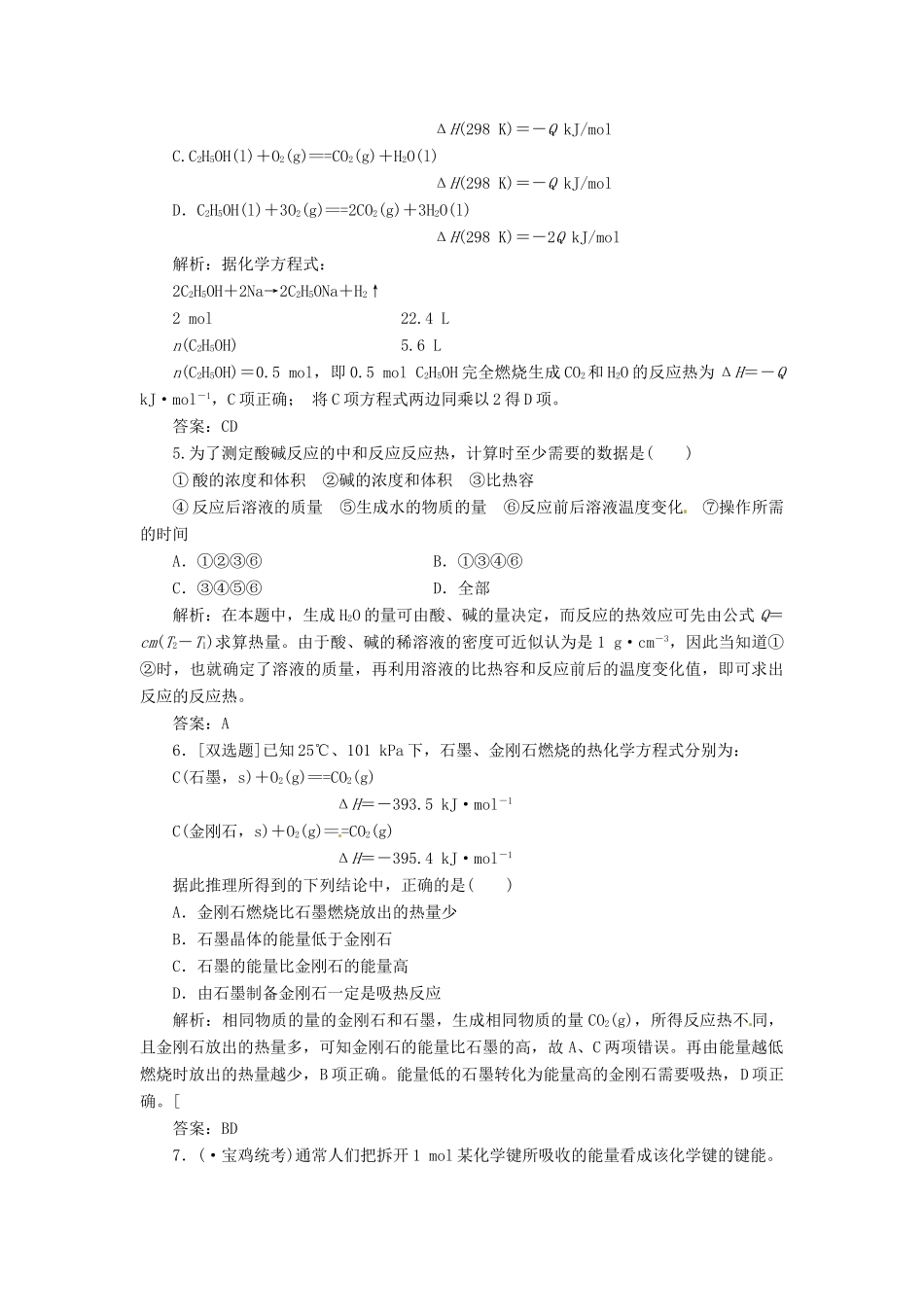 高中化学 第一章 第一节 第二课时 热化学方程式 中和热的测定课下30分钟演练 新人教版选修4_第2页
