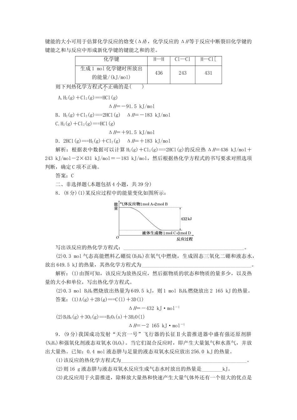高中化学 第一章 第一节 第二课时 热化学方程式 中和热的测定课下30分钟演练 新人教版选修4_第3页