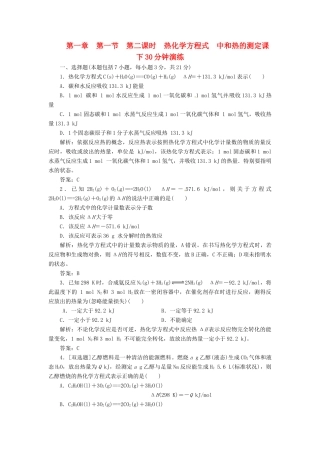 高中化学 第一章 第一节 第二课时 热化学方程式 中和热的测定课下30分钟演练 新人教版选修4