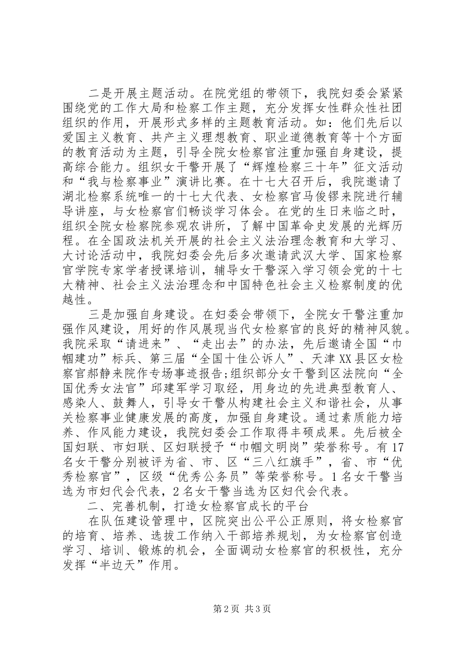 2024年区检察院构建女检察官健康成长的和谐环境经验材料_第2页