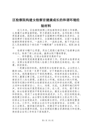 2024年区检察院构建女检察官健康成长的和谐环境经验材料