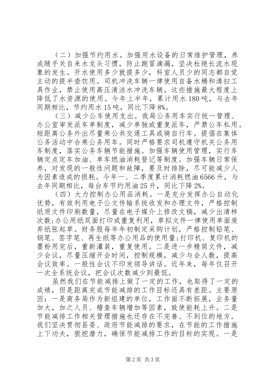 2024年商务局上半年开展节能减排工作总结_第2页