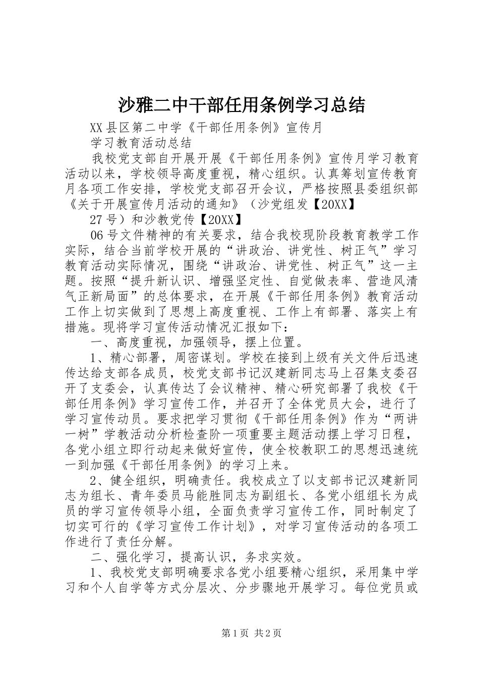 2024年沙雅二中干部任用条例学习总结_第1页