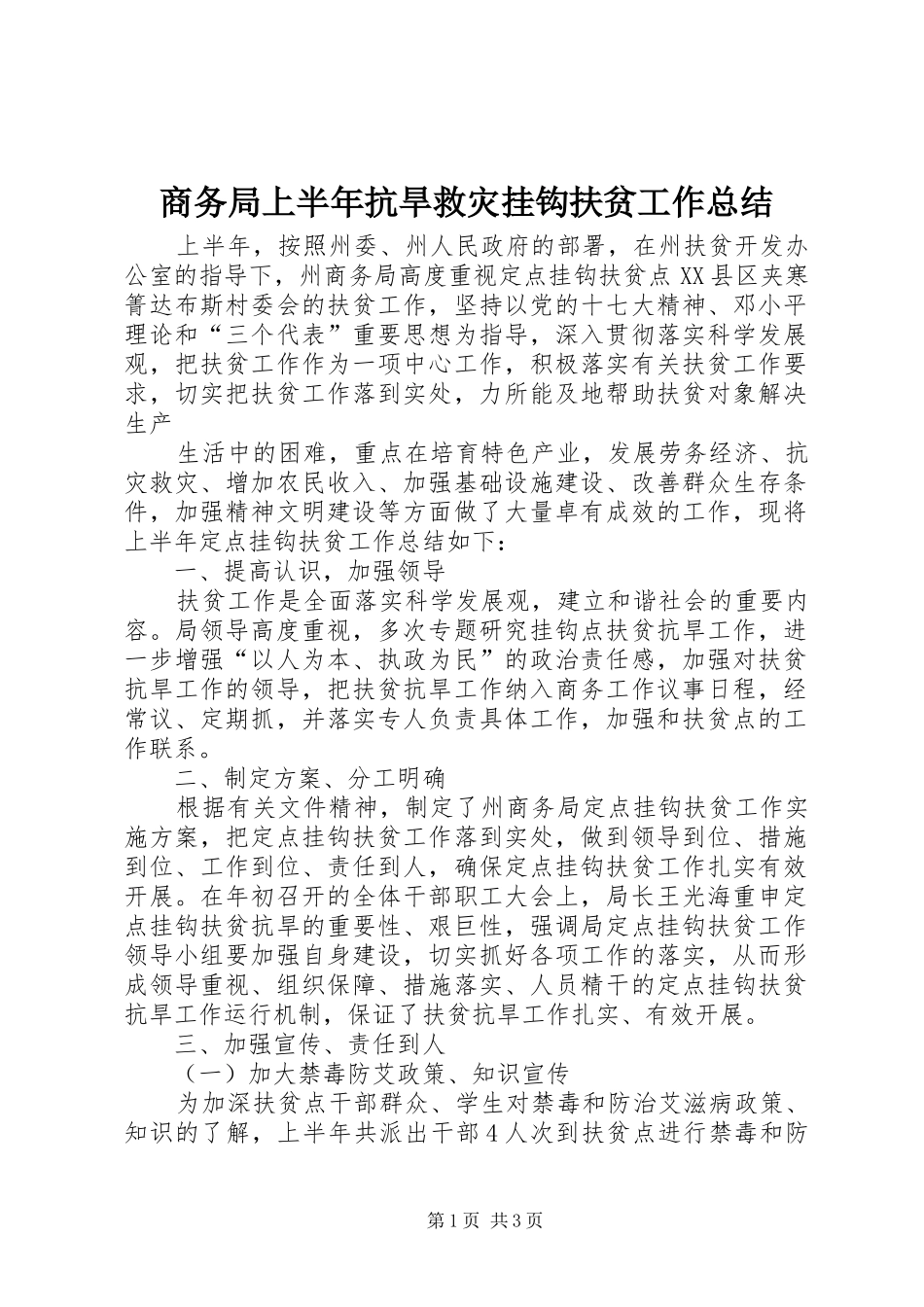 2024年商务局上半年抗旱救灾挂钩扶贫工作总结_第1页