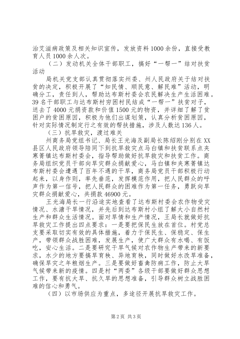 2024年商务局上半年抗旱救灾挂钩扶贫工作总结_第2页