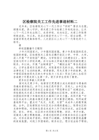 2024年区检察院关工工作先进事迹材料二