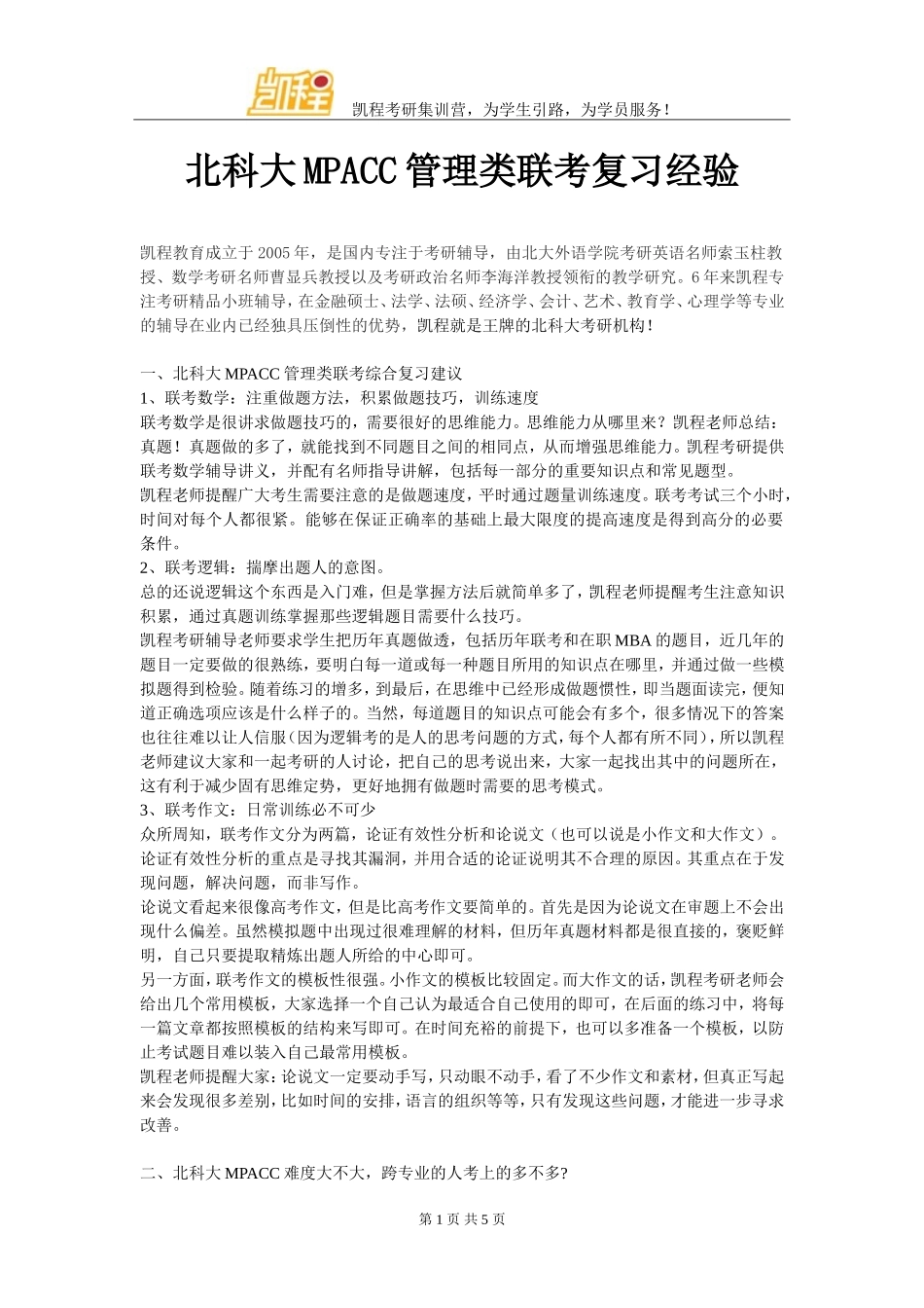 北科大MPACC管理类联考复习经验_第1页