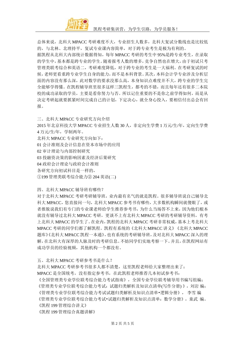 北科大MPACC管理类联考复习经验_第2页