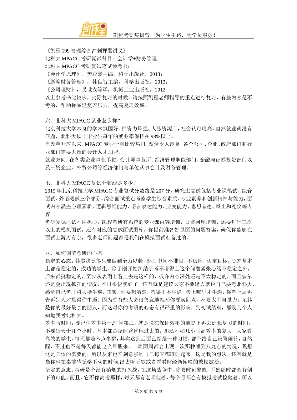 北科大MPACC管理类联考复习经验_第3页