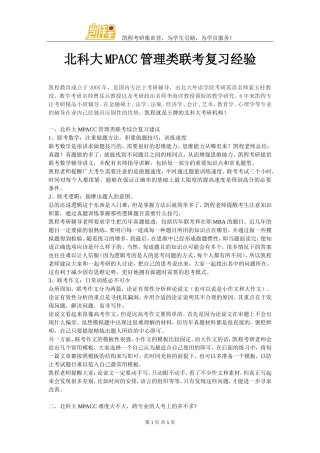 北科大MPACC管理类联考复习经验