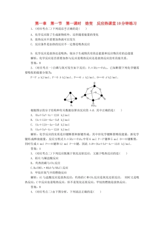 高中化学 第一章 第一节 第一课时 焓变 反应热课堂10分钟练习 新人教版选修4