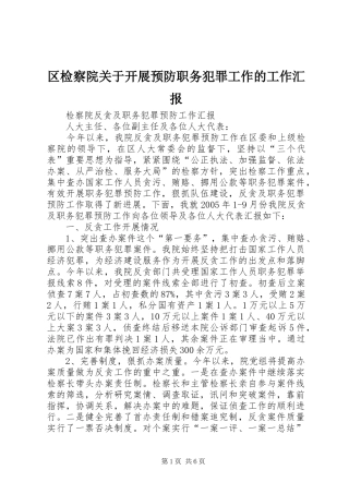 2024年区检察院关于开展预防职务犯罪工作的工作汇报