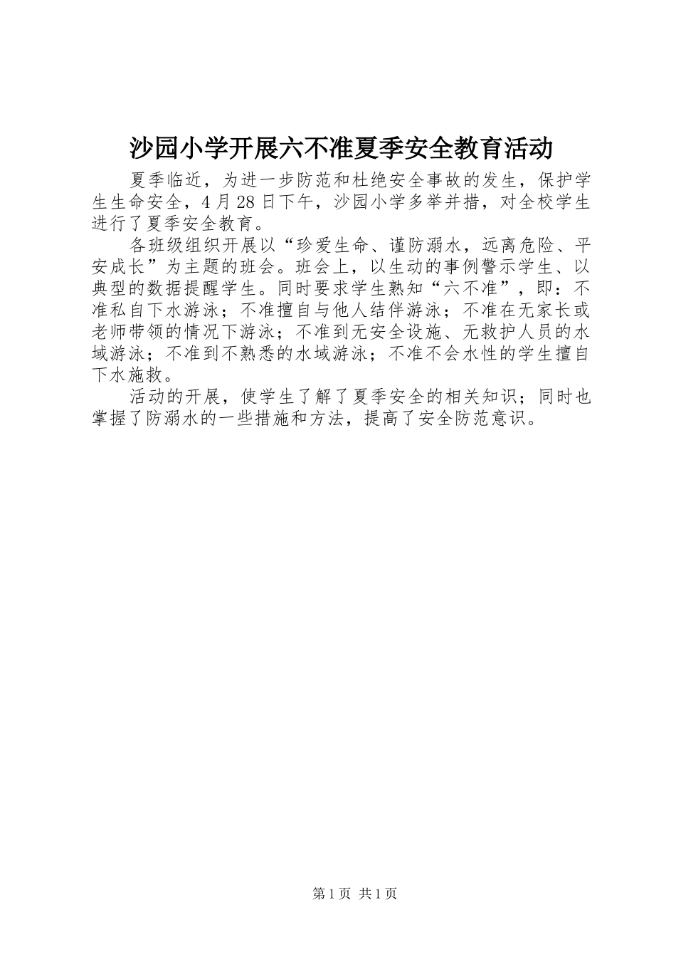 2024年沙园小学开展六不准夏季安全教育活动_第1页