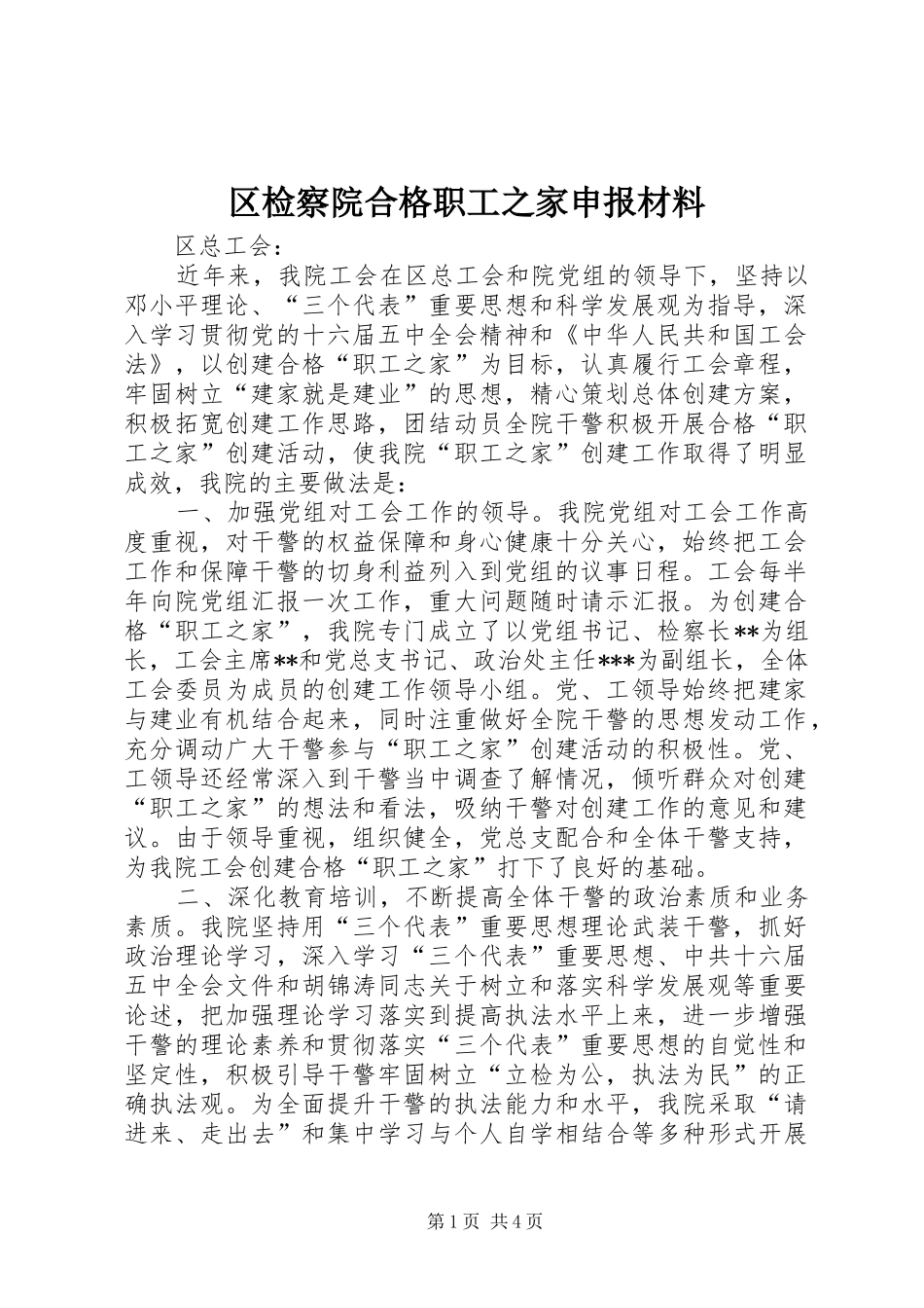 2024年区检察院合格职工之家申报材料_第1页