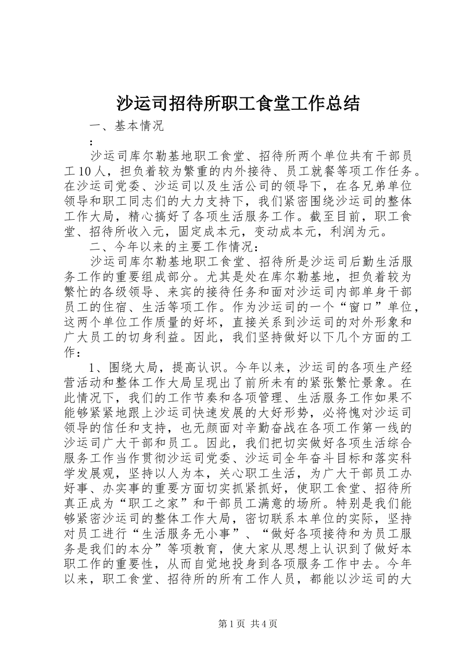 2024年沙运司招待所职工食堂工作总结_第1页