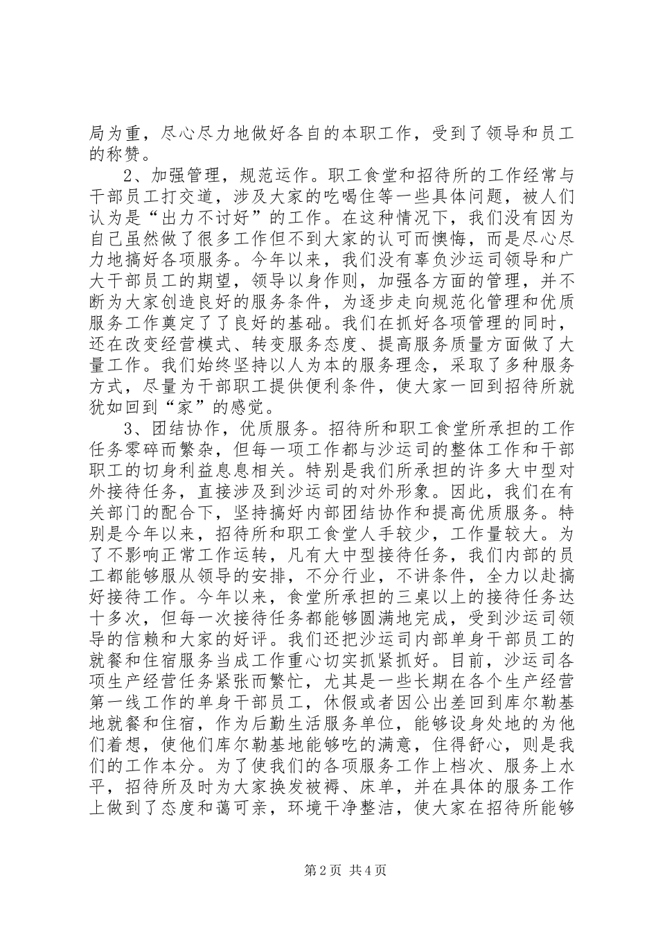 2024年沙运司招待所职工食堂工作总结_第2页