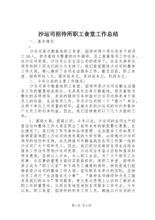 2024年沙运司招待所职工食堂工作总结