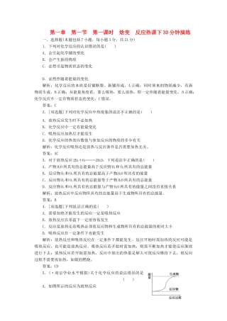 高中化学 第一章 第一节 第一课时 焓变 反应热课下30分钟演练 新人教版选修4