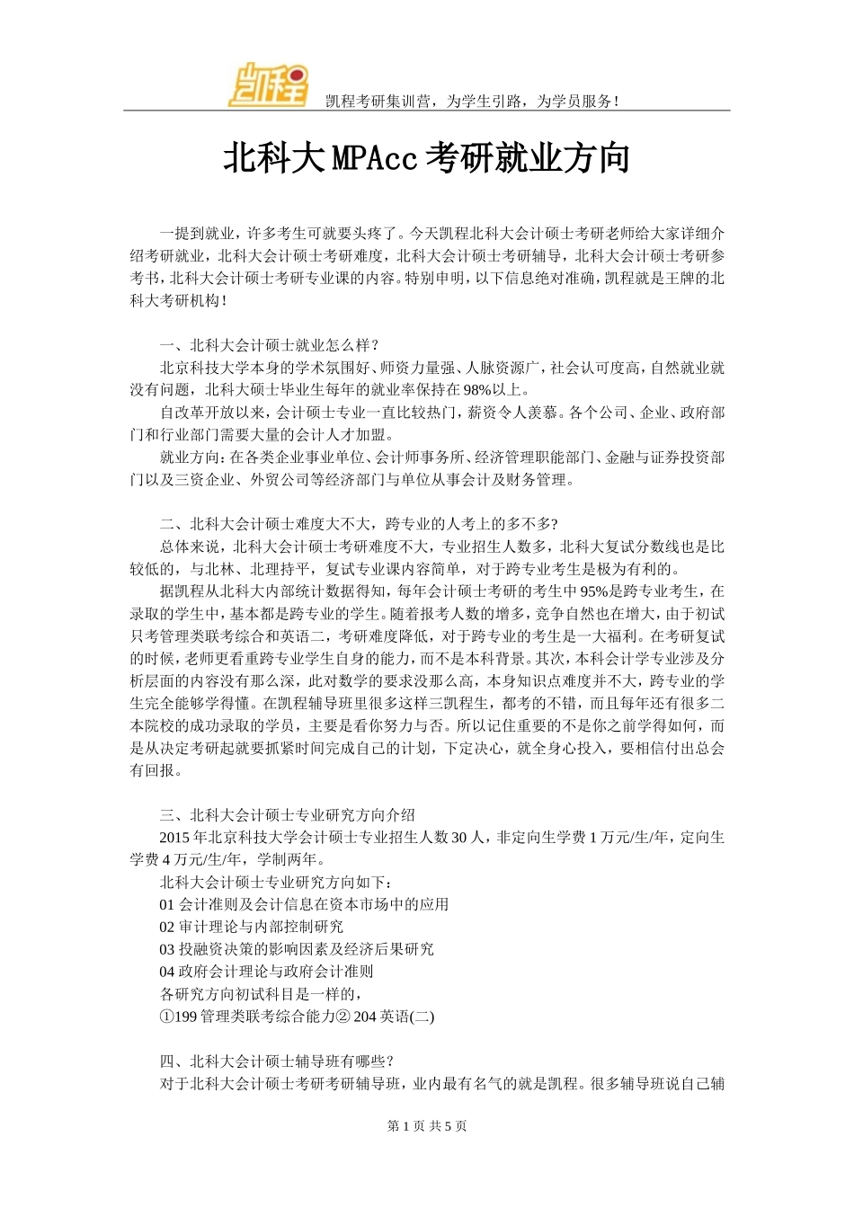 北科大MPAcc考研就业方向_第1页