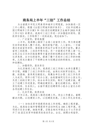 2024年商务局上半年三创工作总结