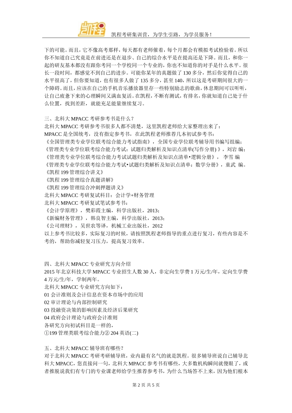 北科大MPACC跨专业考难度大不大_第2页