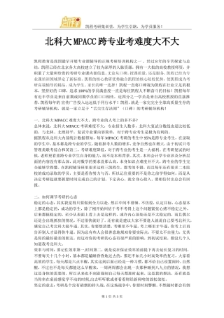北科大MPACC跨专业考难度大不大