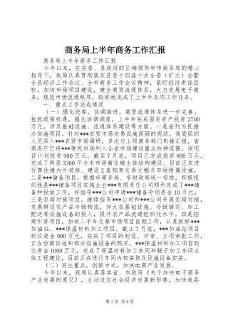 2024年商务局上半年商务工作汇报