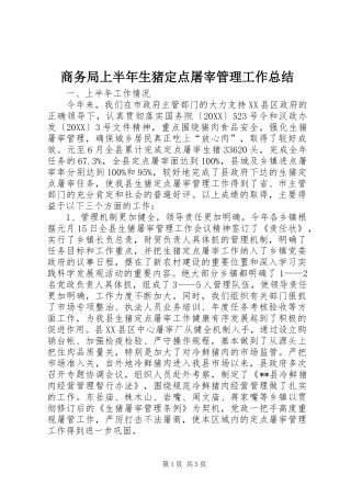 2024年商务局上半年生猪定点屠宰管理工作总结