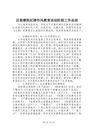 2024年区检察院纪律作风教育活动阶段工作总结