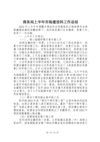 2024年商务局上半年市场建设科工作总结