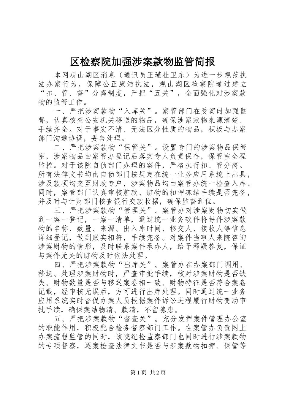 2024年区检察院加强涉案款物监管简报_第1页