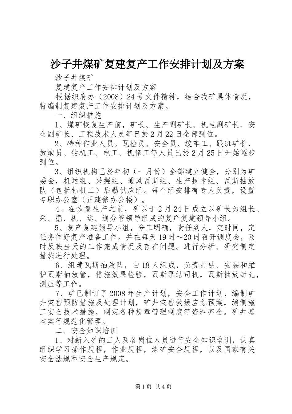 2024年沙子井煤矿复建复产工作安排计划及方案_第1页