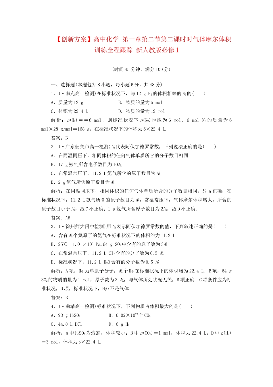高中化学 第一章第二节第二课时时气体摩尔体积训练全程跟踪 新人教版必修1_第1页