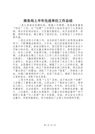 2024年商务局上半年先进单位工作总结
