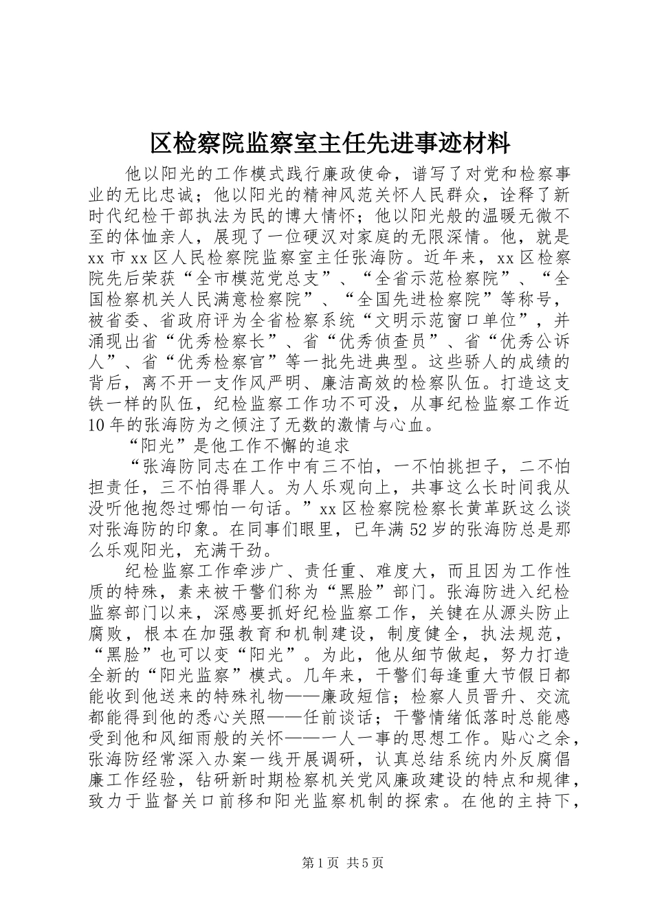 2024年区检察院监察室主任先进事迹材料_第1页