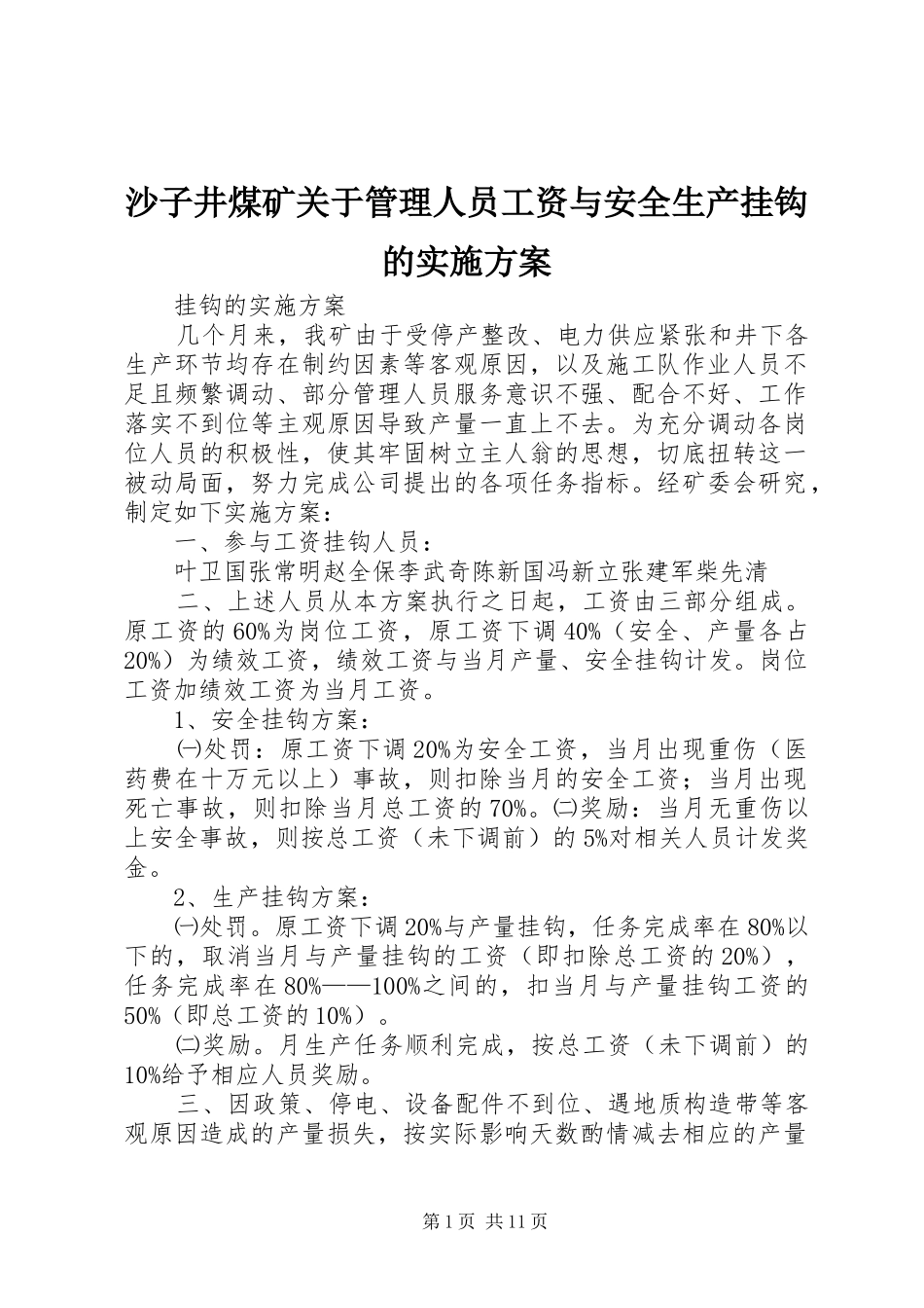 2024年沙子井煤矿关于管理人员工资与安全生产挂钩的实施方案_第1页