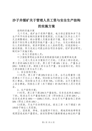 2024年沙子井煤矿关于管理人员工资与安全生产挂钩的实施方案