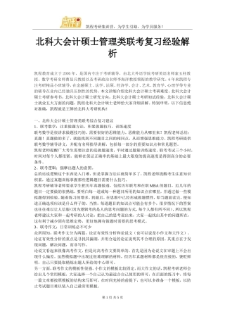 北科大会计硕士管理类联考复习经验解析
