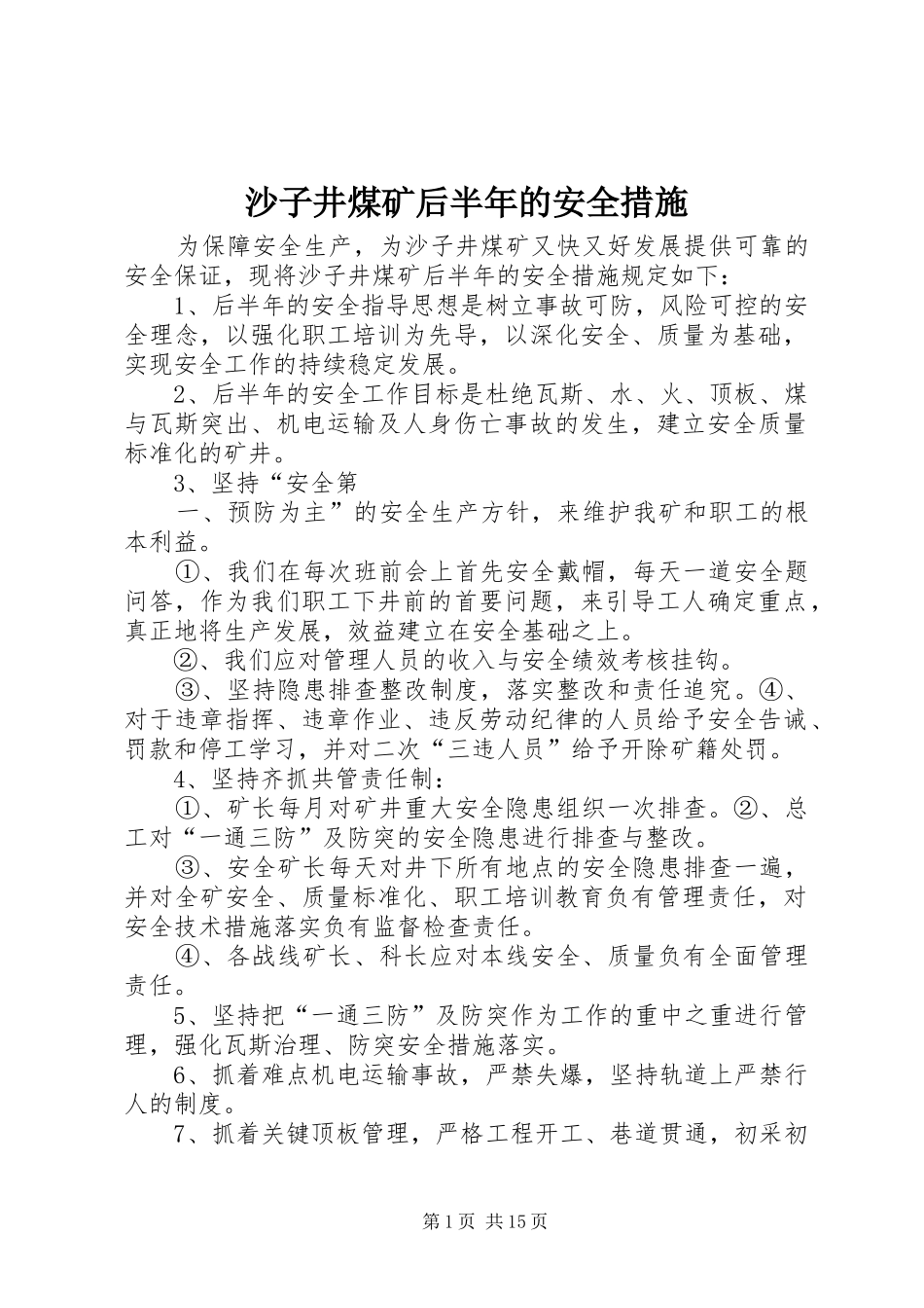 2024年沙子井煤矿后半年的安全措施_第1页