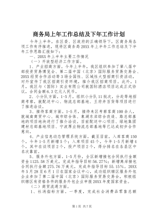 2024年商务局上年工作总结及下年工作计划