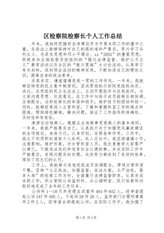 2024年区检察院检察长个人工作总结